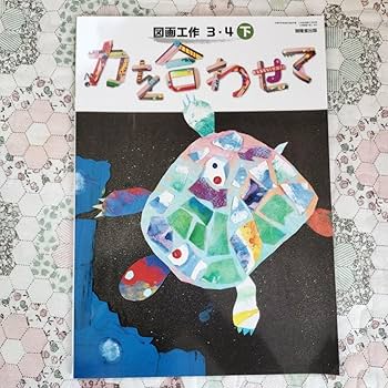 Amazon.co.jp: 力を合わせて 図画工作 34 下 小学校 教科書